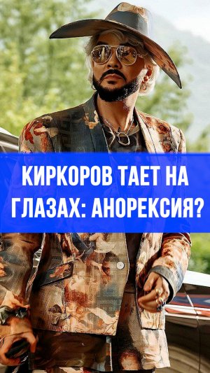 Резкое похудение Киркорова: врачи бьют тревогу – что скрывает артист?