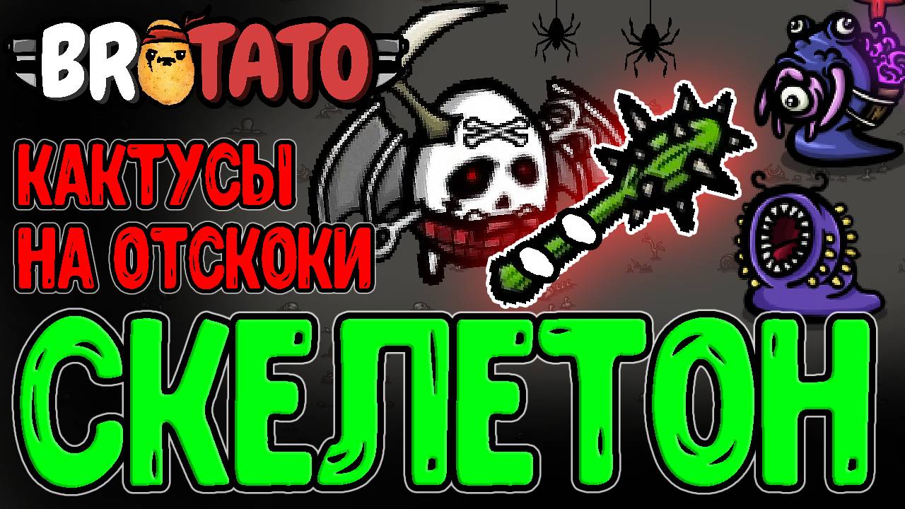 Картоха-Скелет БЕЗ Регена и Фруктов / Дубинка-Кактус с Рикошетами / Brotato Abyssal Terrors
