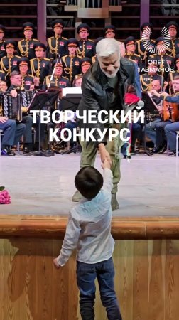 Творческий конкурс «Пой с Олегом Газмановым"