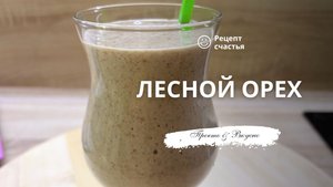 Смузи «Лесной орех»