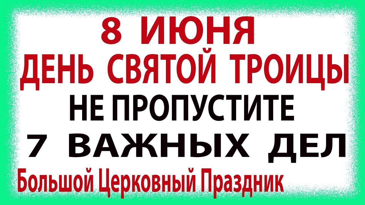 7 дел ко Дню СВЯТОЙ ТРОИЦЫ! Что НЕЛЬЗЯ делать 8 июня на Троицу. Какой праздник Пятидесятница