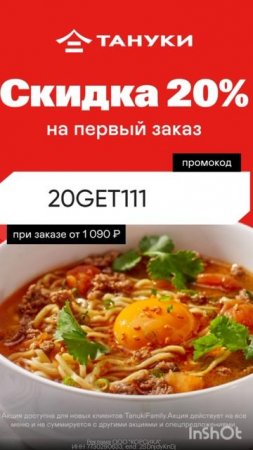 Промокод на скидку 20% на первый заказ в Тануки, сработает от 1090р, на сайте и в приложении