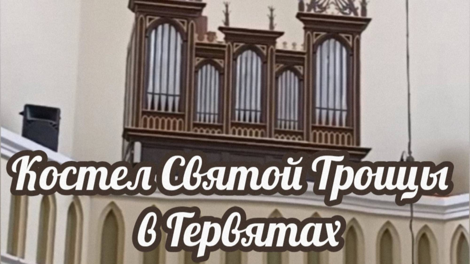 Уникальные места Беларуси: Троицкий костел в Гервятах.