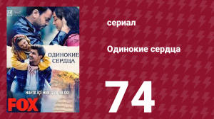 Одинокие сердца 74 серия (сериал, 2023)
