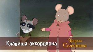Эрнест и Селестина, 1 сезон, 2 серия. Клавиша аккордеона