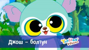 Юху и его друзья, 1 сезон, 33 серия. Джош-болтун