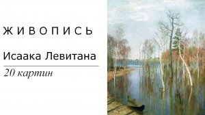 Картины Исаака Левитана. 20 картин | Живопись. Мировое искусство | Блог художника