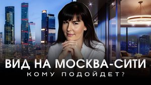 River Park Кутузовский. Вид на Москва-Сити. Кому подойдет?