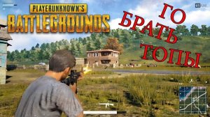 PUBG: BATTLEGROUNDS СТАРАЕМСЯ БРАТЬ ТОПЫ
