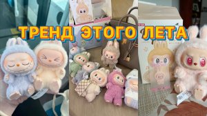 Тренд этого лета | Лабубу | Оригинал или подделка