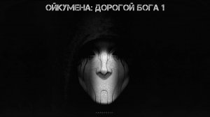 Ойкумена: Дорогой Бога 1 (Игра платная, без доната)
