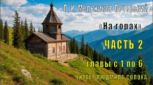 02.01 П. И. Мельников - Печерский - На горах. Часть 2  главы с 1 по 6