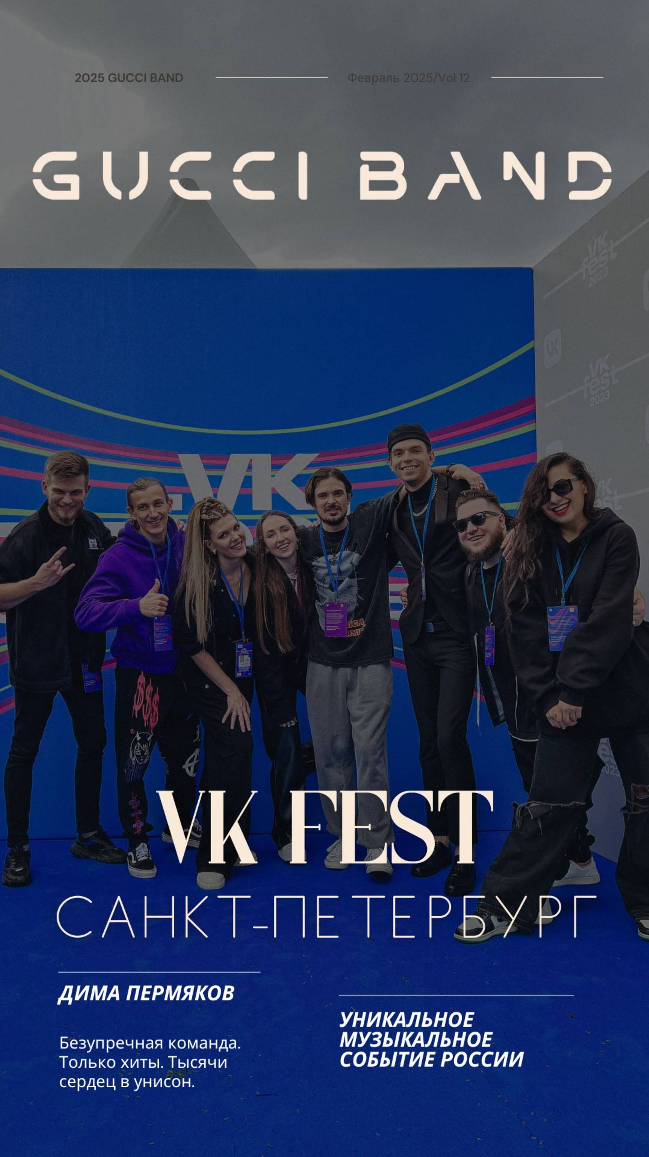 Кавер-группа GUCCI BAND VK FEST 2023