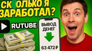 Сколько денег Принес Rutube? Показал как вывести деньги