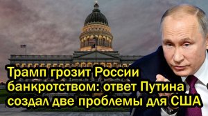 Трамп грозит России банкротством_ ответ Путина создал две проблемы для США