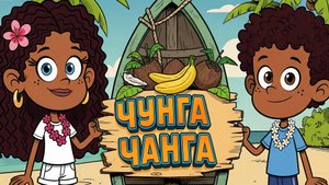 Чунга-Чанга | Весёлая песня для детей | Лето, остров и бананы!