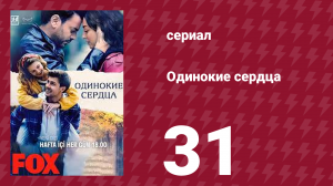 Одинокие сердца 31 серия (сериал, 2023)