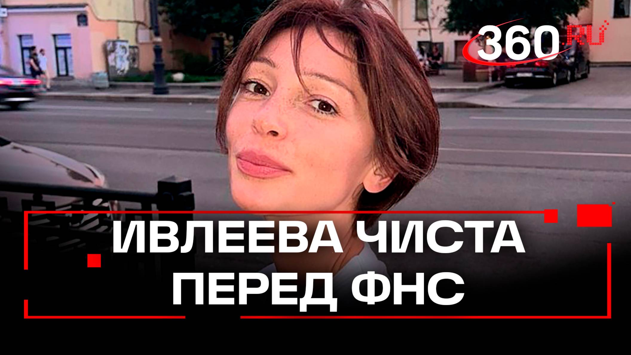 Ивлеева чиста – блогер отдала 11 миллионов налоговой