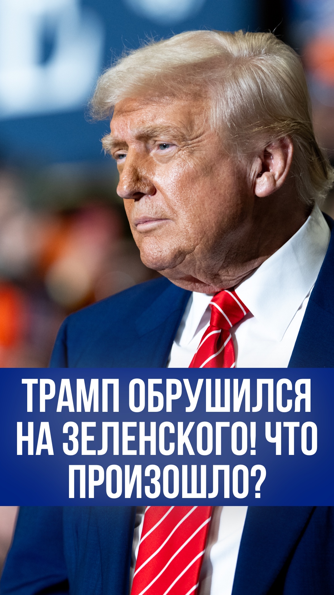 Трамп раскрыл правду: почему он считает Зеленского "плохим парнем" у края ядерной войны