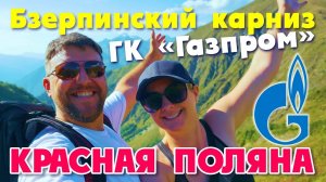 СОЧИ Бзерпинский карниз Полезные советы КРАСНАЯ ПОЛЯНА ГК 'Газпром' ЖЕСТЬ!!!  что нас РАЗОЧАРОВАЛО
