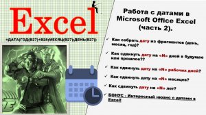 Учимся работать с датами в Microsoft Office Excel (часть 2)