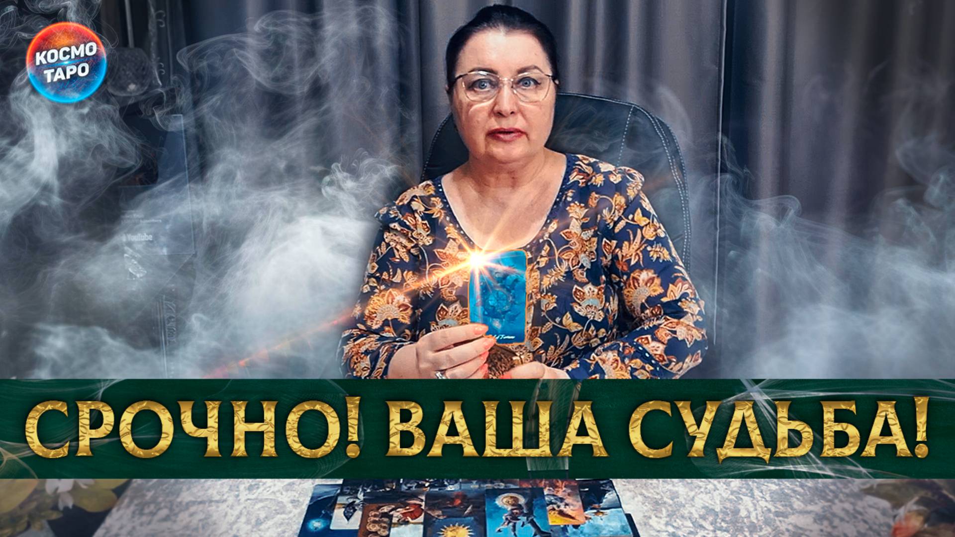 Ваша судьба переписывается прямо сейчас! Как разрешится ситуация? | Гадание таро расклад