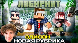 ЭДИСОН МЫ ПОПАЛИ В БЕСКОНЕЧНЫЙ ЛАБИРИНТ! НОВАЯ РУБРИКА В МАЙНКРАФТ! РЕАКЦИЯ EDISONPTS