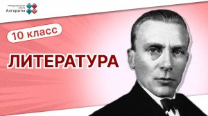 10 класс. Литература. Вебинар по литературе: Творчество Федора Ивановича Тютчева