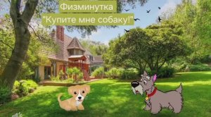 Физминутка "Купите мне собаку!"