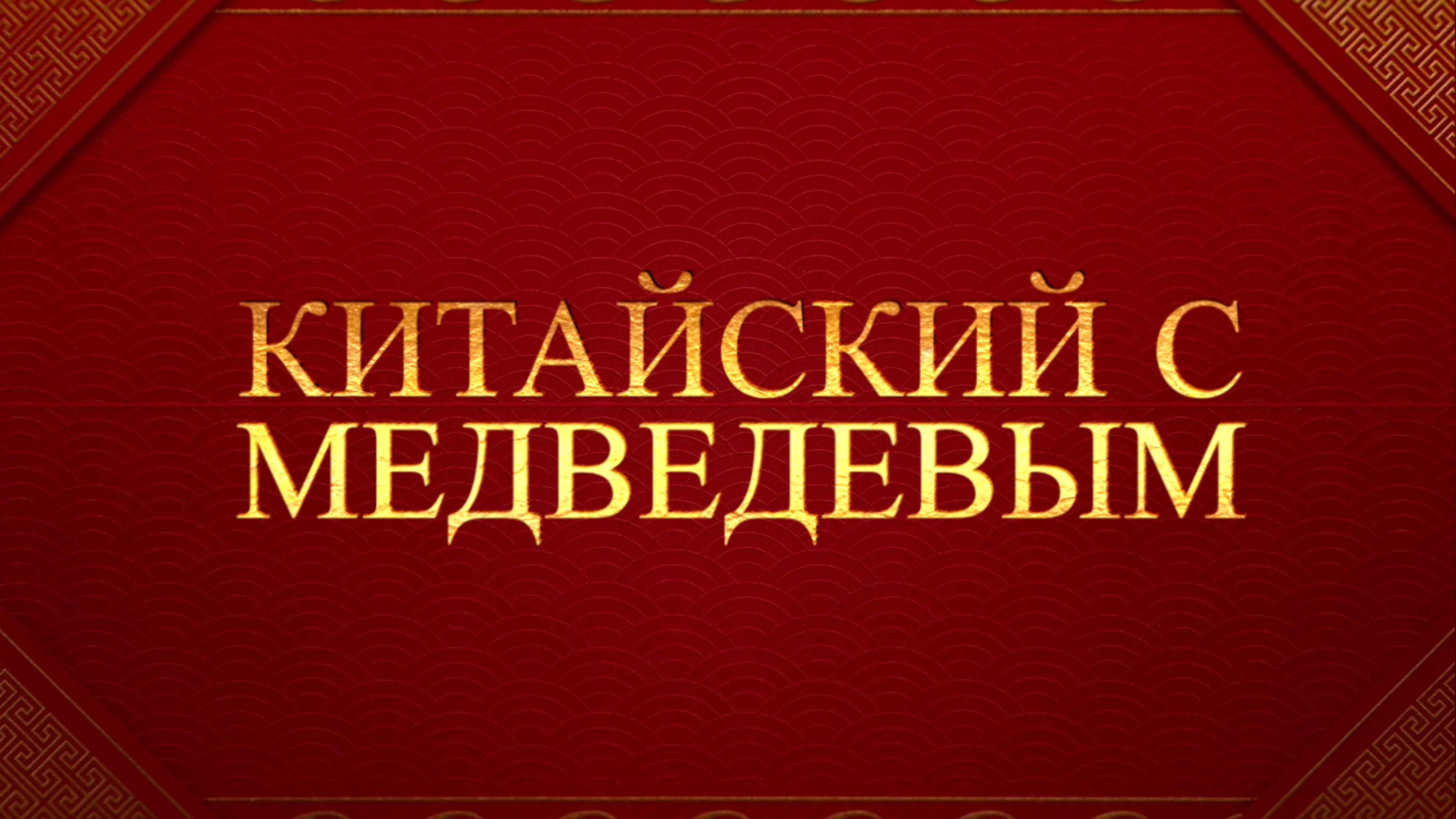 Китайский с Медведевым. Урок 4. Иероглиф, графема, ключ.