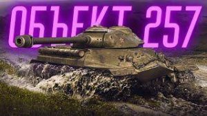 Мир Танков об.257