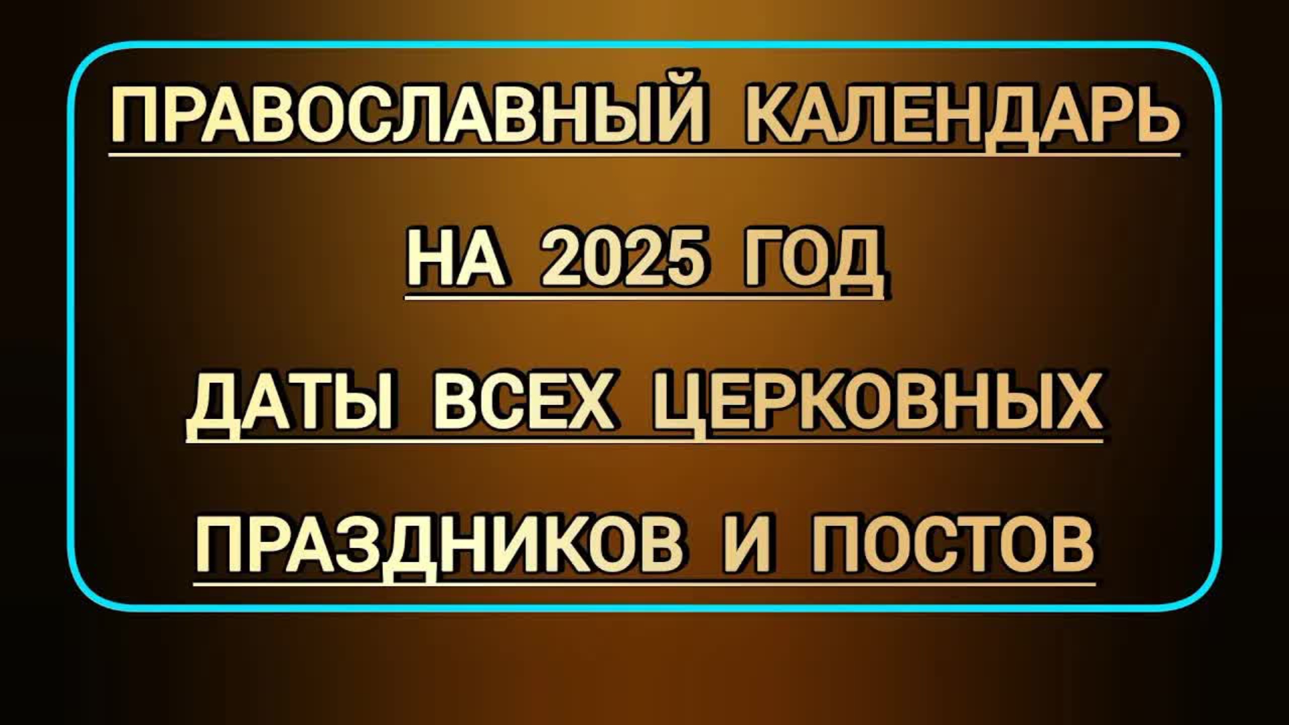 Новый православный календарь на 2025 г | Даты всех церковных праздников, родительских суббот, постов