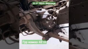 гур камаз-4310