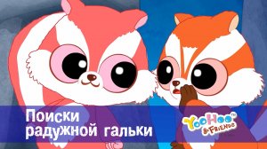 Юху и его друзья, 1 сезон, 23 серия. Поиски радужной гальки