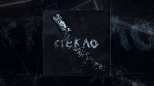 SARA - Стекло (Официальная премьера трека)