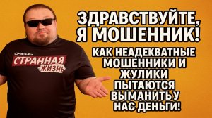 Здравствуйте, Я Мошенник! Как неадекватные мошенники и жулики пытаются выманить у нас деньги!