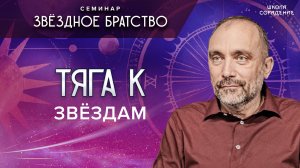 Тяга к звёздам #семинар_звёздное_братство #гарат #школа_сорадение