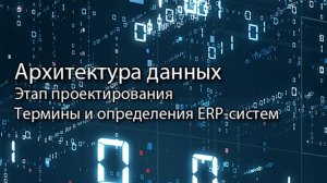Архитектура данных || ERP-системы и КИС (словарь) #erp #кис #pmo #sap #1с #agile #erp-система