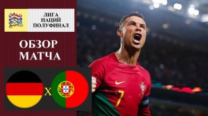 Германия - Португалия обзор матча