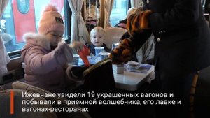 Сказочный поезд Деда Мороза остановился в Ижевске 6 декабря