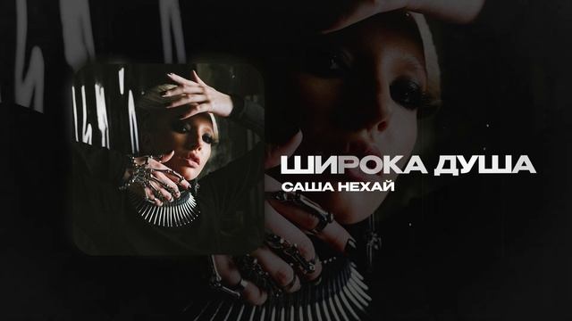 Саша Нехай — Широка душа (official audio)