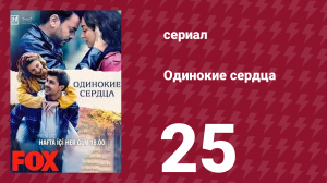 Одинокие сердца 25 серия (сериал, 2023)