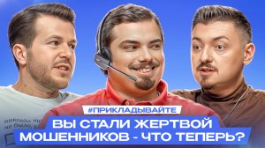 Обманули мошенники: что делать, как не стать их жертвой и кто в зоне риска?