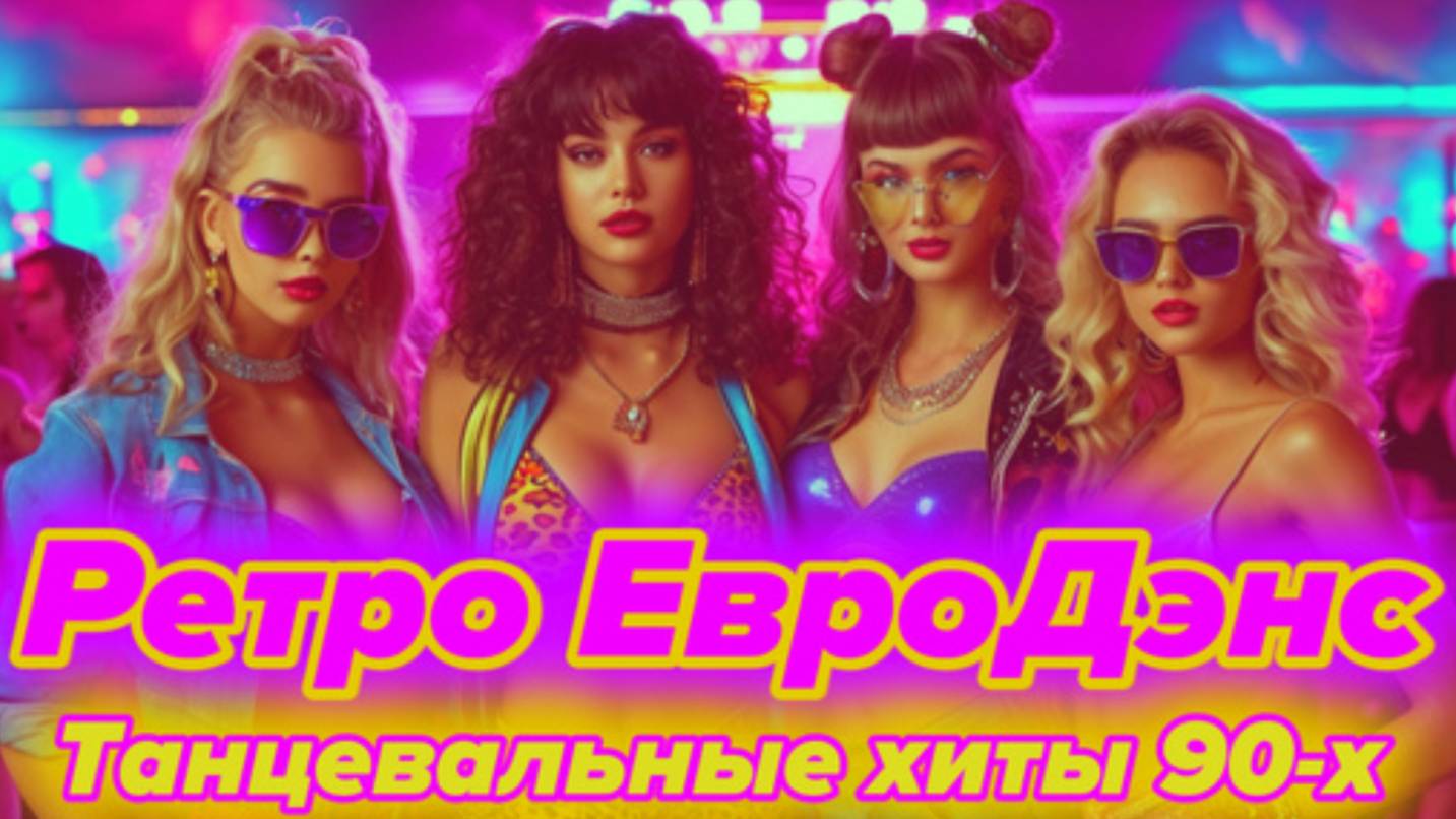ЕвроДэнс из 90-Х! Зарубежные Танцевальные Хиты нашей Молодости. Ретро-Дискотека.