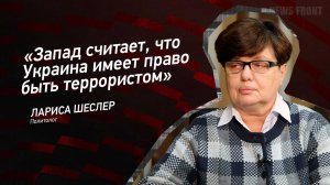 "Запад считает, что Украина имеет право быть террористом" - Лариса Шеслер