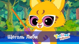 Юху и его друзья, 1 сезон, 20 серия. Щеголь Либи
