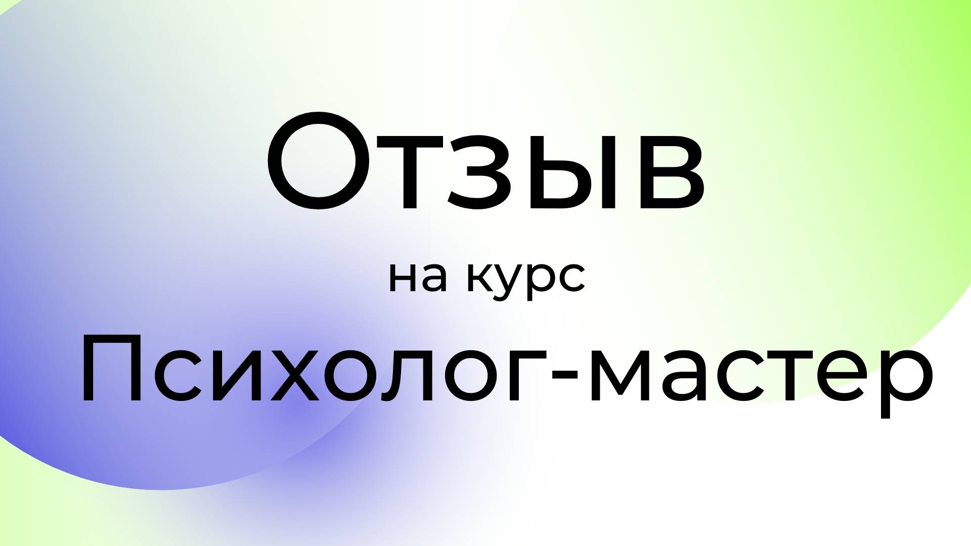 Психолог-мастер Отзыв Светлана / Школа психологии Сергея Смирнова