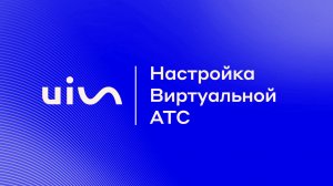 Настройка Виртуальной АТС