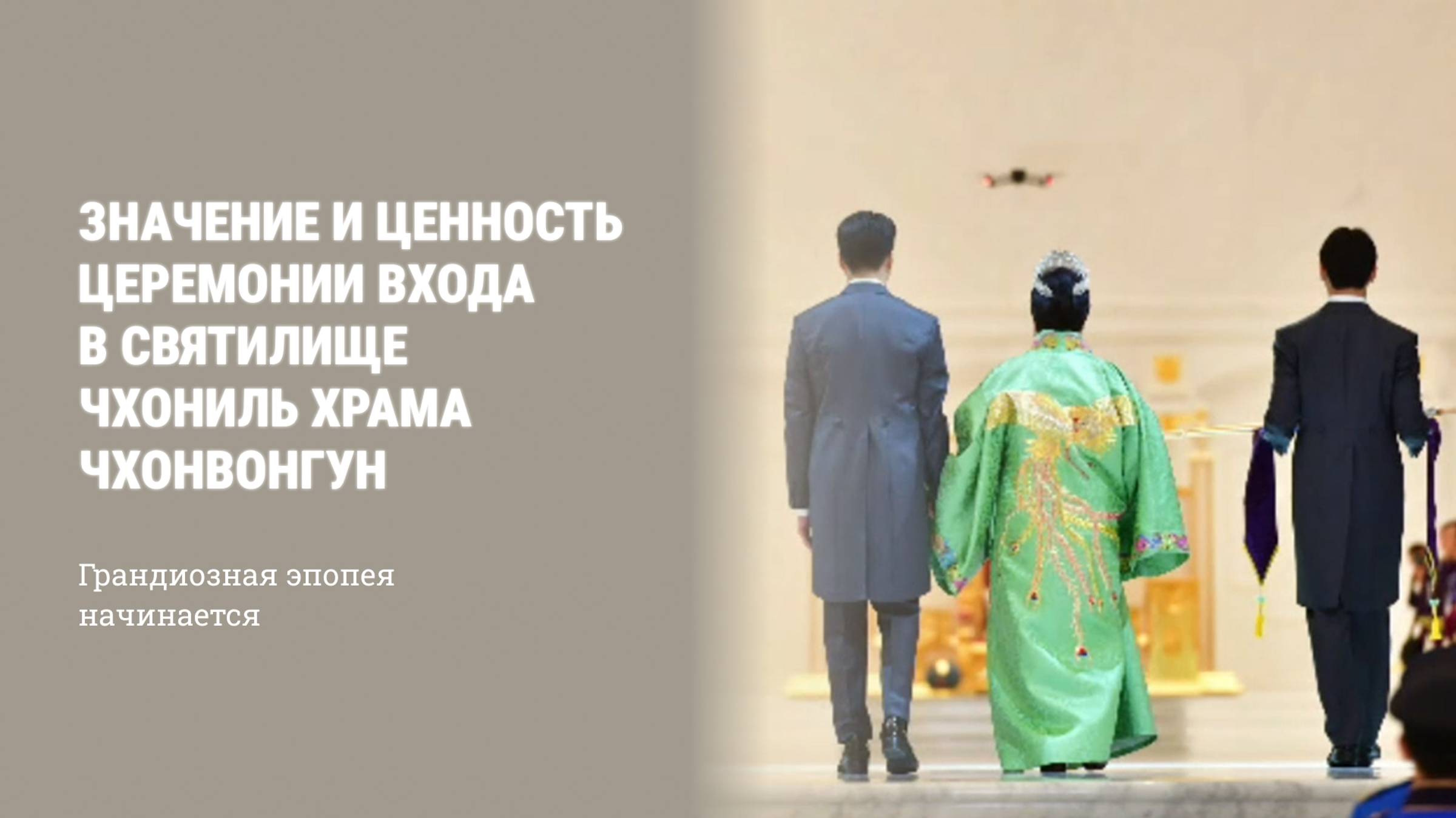 Значение и ценность церемонии входа в святилище Чхониль храма Чхонвонгун смотреть онлайн