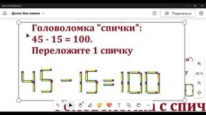 Головоломки с спичками:111 = ... 45 -15 = 100. Решите, переложив